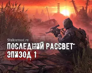 Последний рассвет Эпизод 1