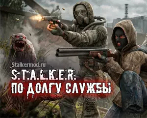 Сталкер По долгу службы